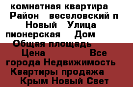 2 комнатная квартира  › Район ­ веселовский,п.Новый › Улица ­ пионерская  › Дом ­ 3/7 › Общая площадь ­ 42 › Цена ­ 300 000 - Все города Недвижимость » Квартиры продажа   . Крым,Новый Свет